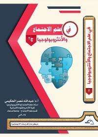 في علم الاجتماع والأنثروبولوجيا ج 2